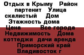 Отдых в Крыму › Район ­ партенит › Улица ­ скалистый  › Дом ­ 2/2 › Этажность дома ­ 2 › Цена ­ 500 - Все города Недвижимость » Дома, коттеджи, дачи аренда   . Приморский край,Владивосток г.